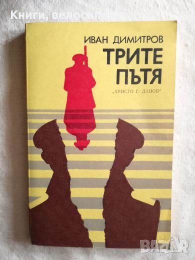 Трите пътя - Иван Димитров, снимка 1
