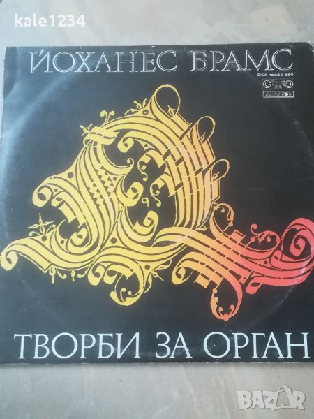 Йоханес Брамс. Твори за орган. Грамофонна плоча ВКА 10559 - 560. Двоен албум. Класическа музика , снимка 1