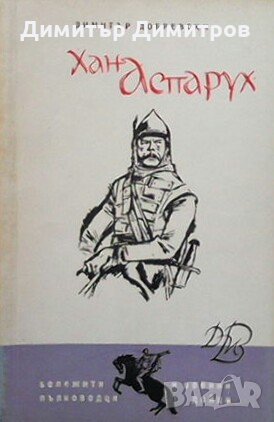 Хан Аспарух Димитър Добревски, снимка 1