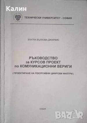 Ръководство за курсов проект по комуникационни вериги-Златка Вълкова-Джарвис, снимка 1