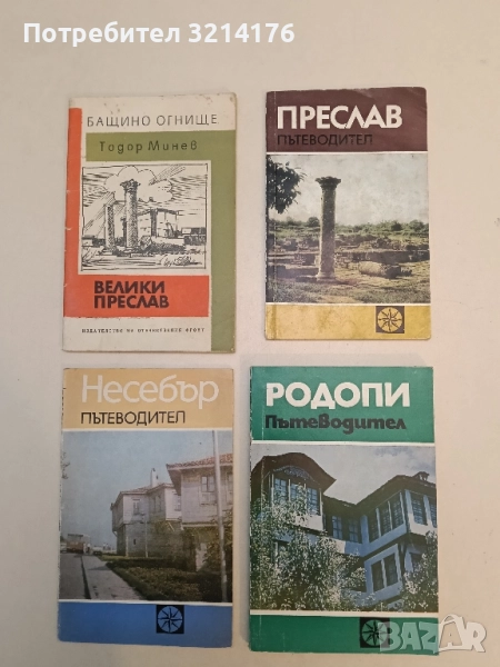 Преслав. Пътеводител - В. Иванова-Мавродинова , снимка 1