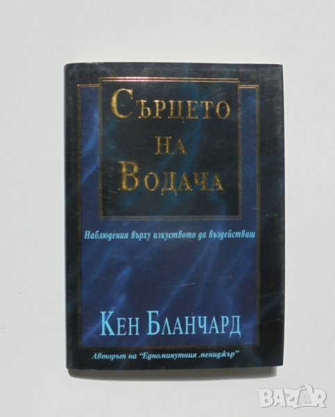 Книга Сърцето на водача - Кен Бланчард 2002 г., снимка 1