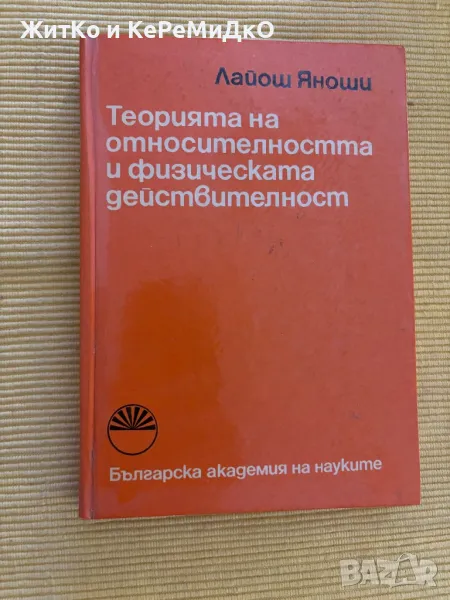 Лайош Яноши - Теорията на относителността и физическата действителност, снимка 1