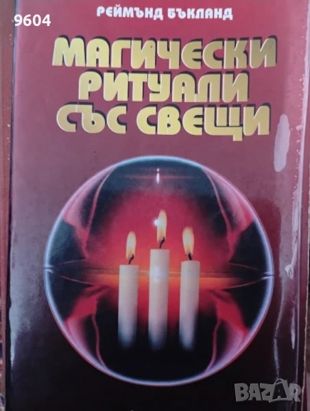 Магически ритуали със свещи, снимка 1