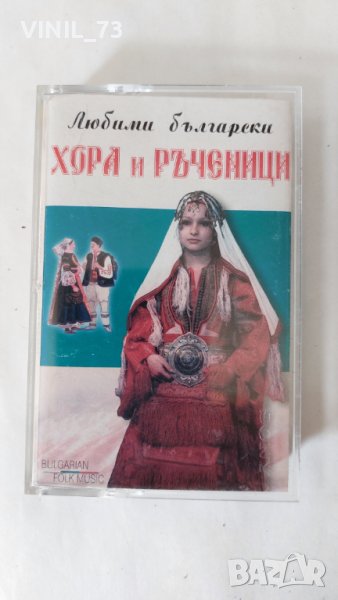  Любими Български Хора и Ръченици, снимка 1