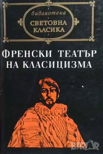 Френски театър на Класицизма Илюзията, Сид; Андромаха, Британик, Федра Пиер Корней, Жан Расин, снимка 1