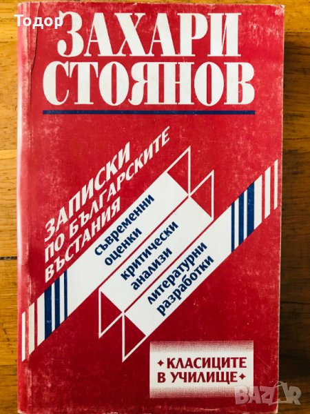 Записки по българските въстания Съвременни оценки, критически анализи и литературни разработки , снимка 1