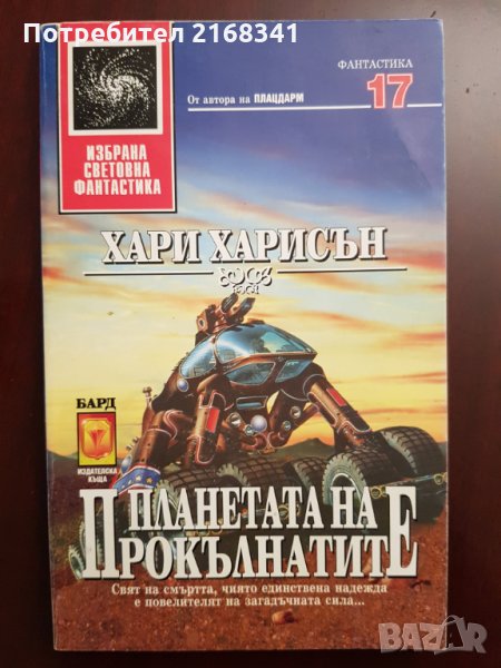 Хари Харисън " Планетата на Прокълнатите" 5лв., снимка 1