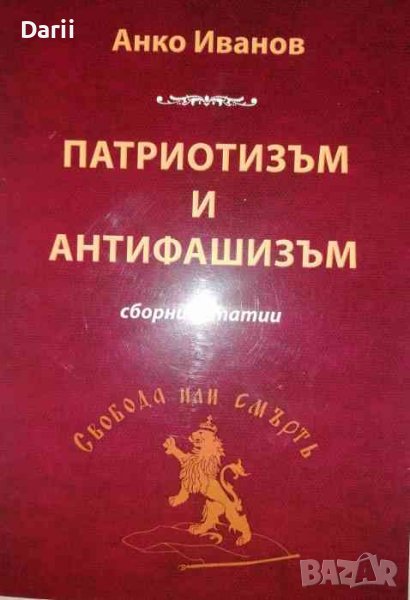 Патриотизъм и антифашизъм -Анко Иванов, снимка 1