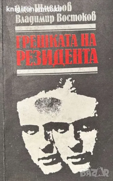 Грешката на резидента - Олег Шмельов, снимка 1