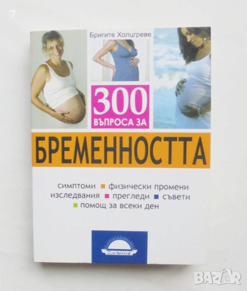 Книга 300 въпроса за бременността - Бригите Холцгреве 2009 г., снимка 1