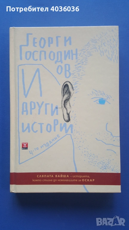И други истории - Георги Господинов - книга, снимка 1
