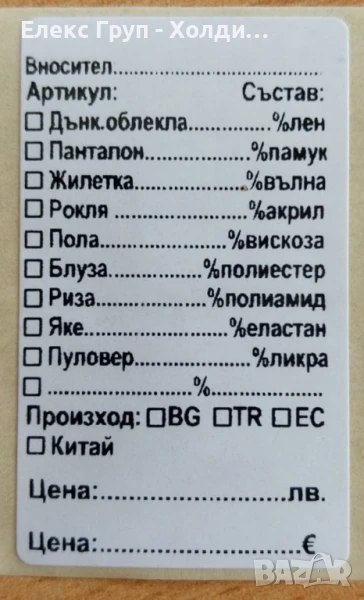 1000 броя Самозалепващи стикери за дрехи с цена в евро и лева, снимка 1