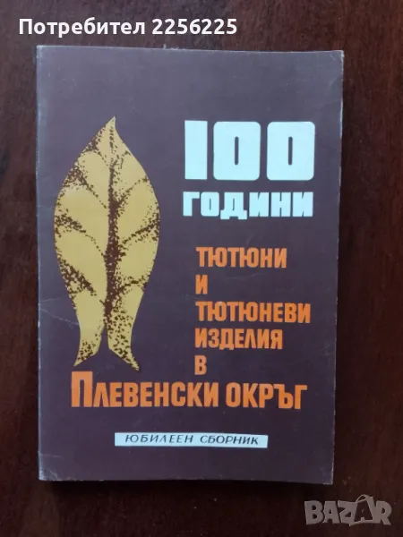 100 години тютюни и тютюневи изделия в Плевенски окръг ( юбилеен сборник), снимка 1