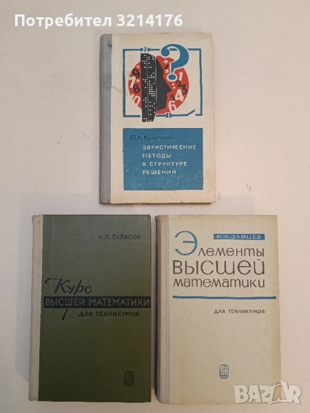 Эвристические методы в структуре решений - Ю. Н. Кулюткин (1970), снимка 1