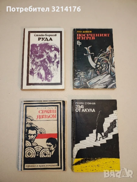 Странен двубой - Динко Гочев, снимка 1