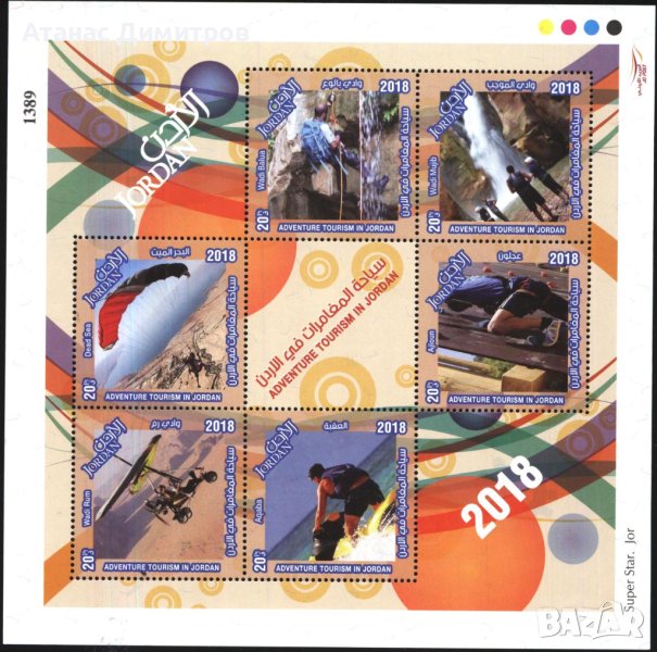 Чисти марки в малък лист Туризъм 2018 от Йордания, снимка 1