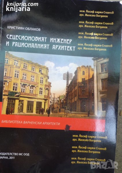 Сецесионовият инженер и рационалният архитект, снимка 1
