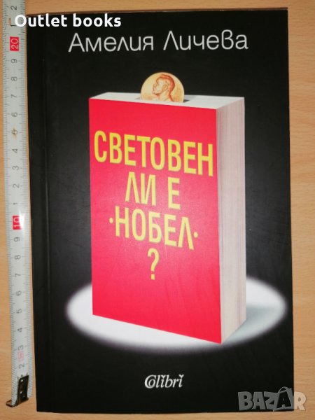 Световен ли е Нобел Амелия Личева, снимка 1