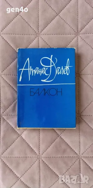Балкон - Атанас Далчев, снимка 1