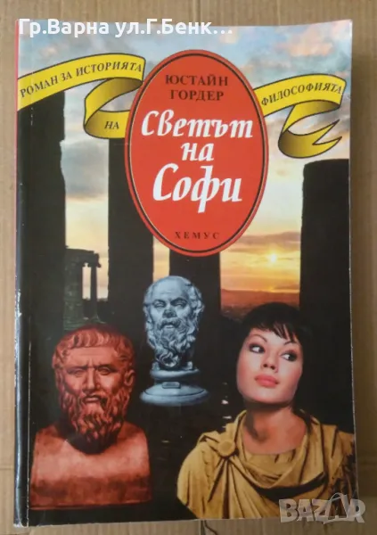 Светът на Софи  Юстайн Гордер 14лв, снимка 1