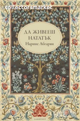 Да живееш нататък, снимка 1