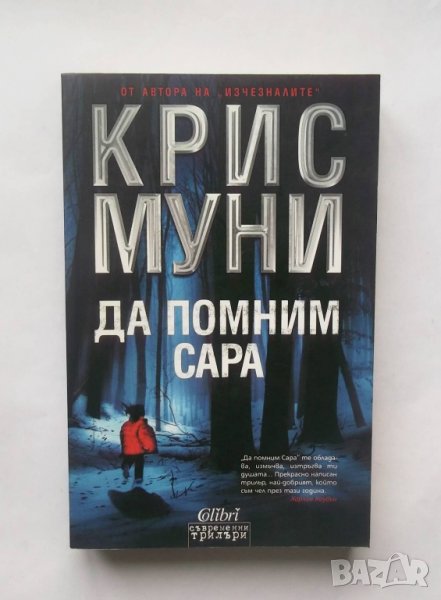 Книга Да помним Сара - Крис Муни 2011 г., снимка 1