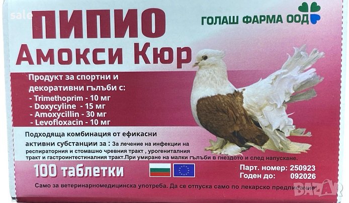 ПИПИО Амокси Кюр за гълъби - 100 тбл., снимка 1