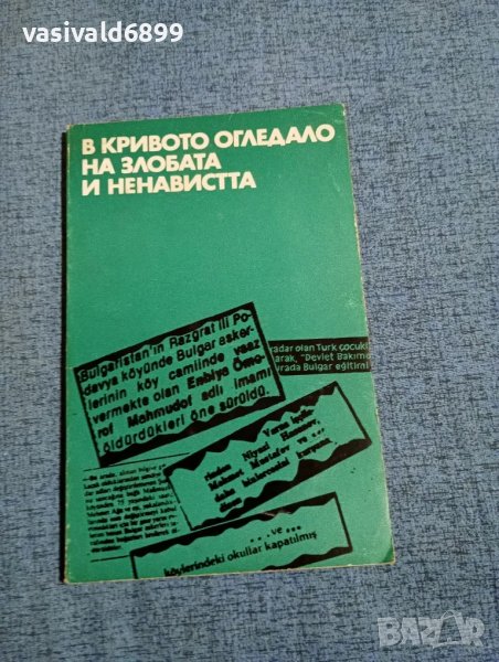 "В кривото огледало на злобата и ненавистта", снимка 1