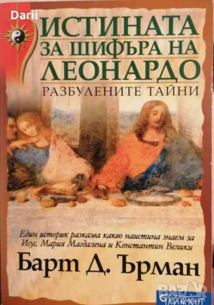 Истината за шифъра на Леонардо .Разбулените тайни- Барт Д. Ърман, снимка 1