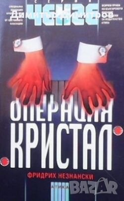 Операция ”Кристал” Фридрих Незнански, снимка 1