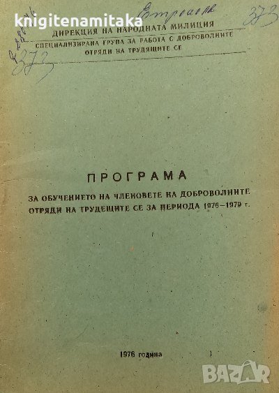 Програма за обучението на членовете на доброволните отряди на трудещите се за периода 1976-1979 г., снимка 1