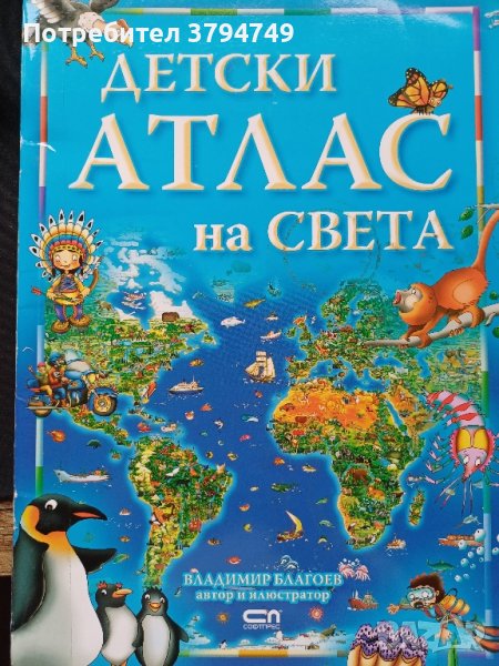 Детски Атлас на света, снимка 1