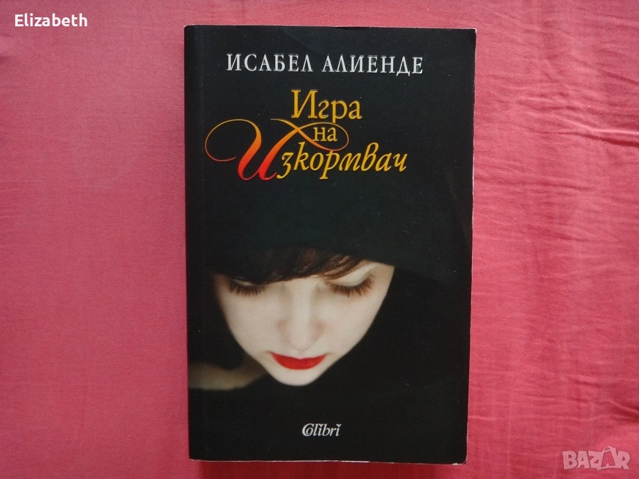 Игра на изкормвач - Исабел Алиенде, снимка 1