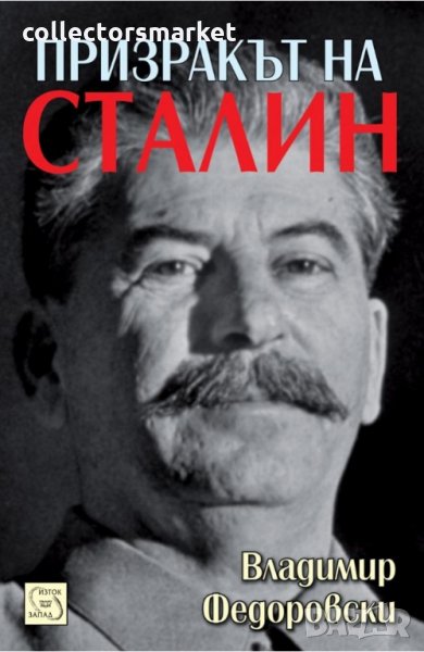 Призракът на Сталин, снимка 1