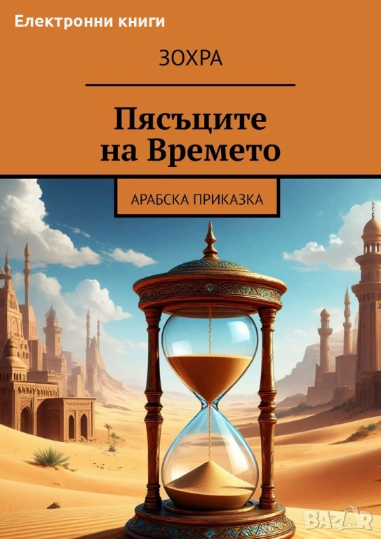 Пясъците на Времето, снимка 1