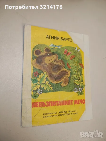 Невъзпитаният мечо - Агния Барто , снимка 1