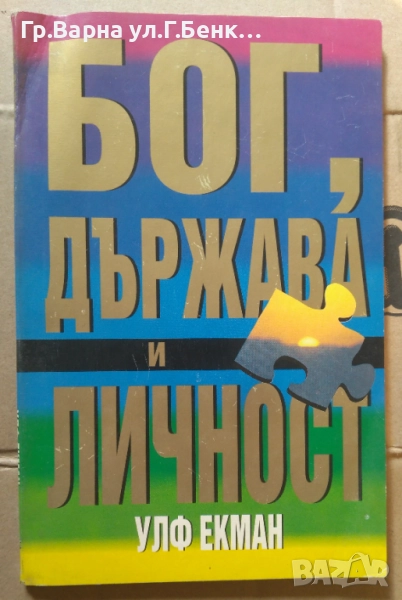 Бог, държава и личност  Улф Екман 5лв, снимка 1