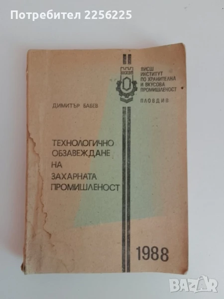 Технологично обзавеждане на захарната промишленост 1988г, снимка 1