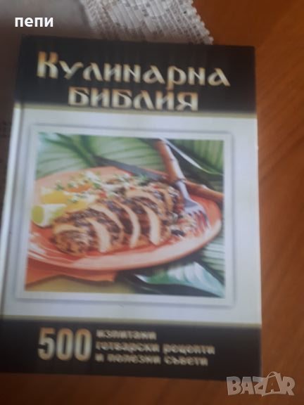 Уникална кулинарна книга за ценители, снимка 1