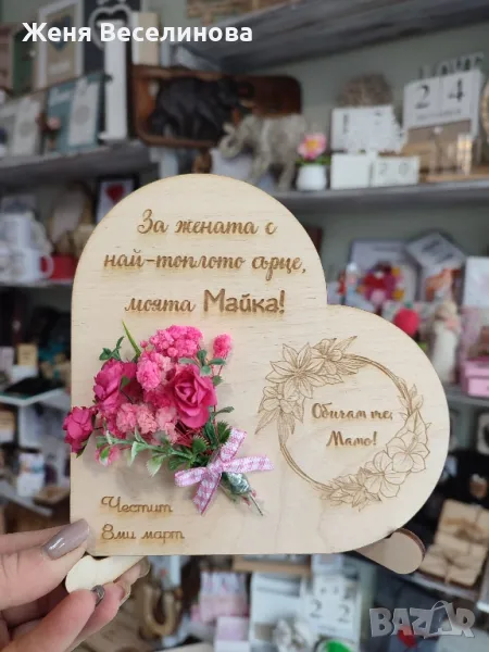 ПОДАРЪК ЗА ОСМИ МАРТ ЗА МАЙКА, снимка 1