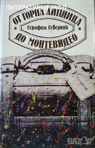 От Горна Липница до Монтевидео. Серафим Северняк 1986 г., снимка 1