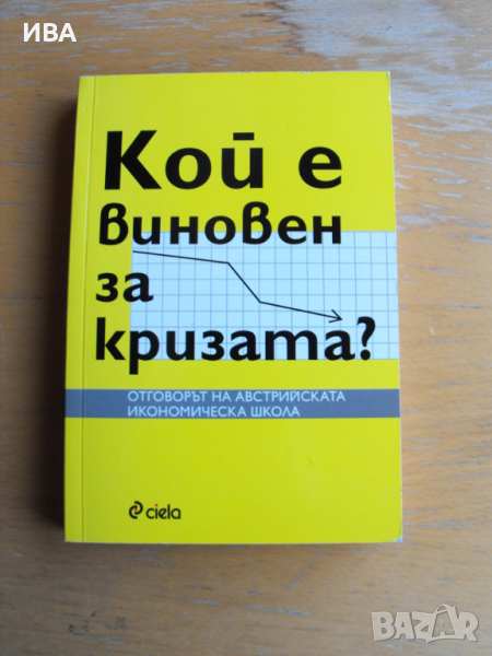 Кой е виновен за кризата? Сборник статии., снимка 1