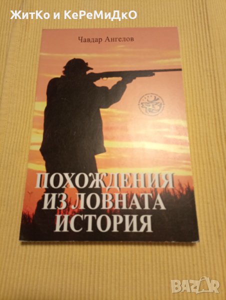 Чавдар Ангелов - Похождения на ловната история, снимка 1