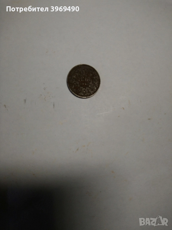 Монета 1 лев 1941 г., снимка 1