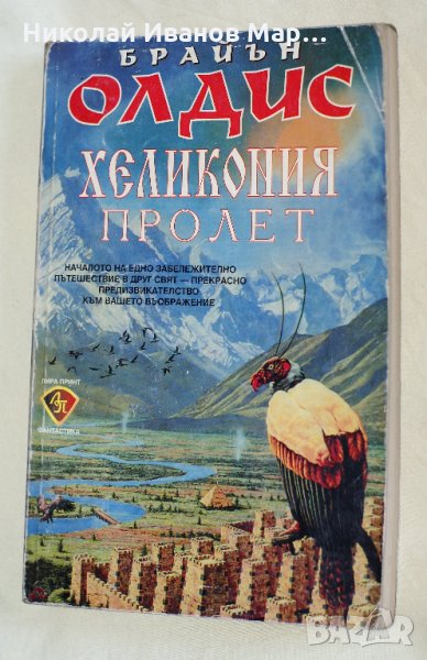 Брайън Олдис - Хеликония пролет, снимка 1