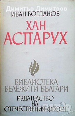 Хан Аспарух Иван Богданов, снимка 1