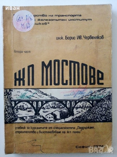 ЖП.Мостове - Б.Червеняков - 1974 г., снимка 1