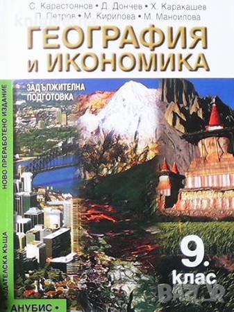 География и икономика за 9. клас Дончо Дончев, снимка 1