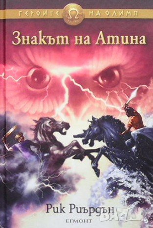 Знакът на Атина Рик Риърдън, снимка 1